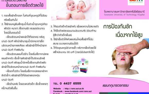 การป้องกันชักเนื่องจากไข้สูง