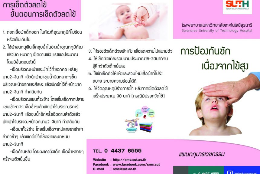 การป้องกันชักเนื่องจากไข้สูง การป้องกันชักเนื่องจากไข้สูง