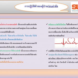 การปฏิบัติตัวของผู้ป่วยก่อนผ่าตัด