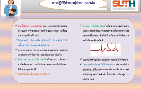 การปฏิบัติตัวของผู้ป่วยก่อนผ่าตัด