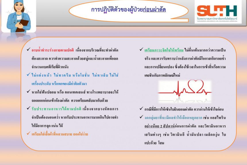 การปฏิบัติตัวของผู้ป่วยก่อนผ่าตัด การปฏิบัติตัวของผู้ป่วยก่อนผ่าตัด