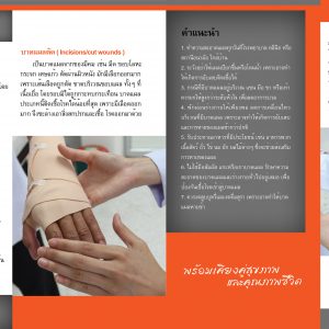 คำแนะนำการดูแลบาดแผล