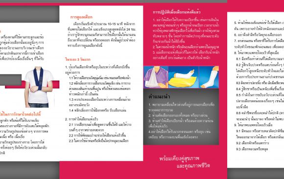 คำแนะนำหลังการใส่เฝือก