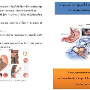 คำแนะนำสำหรับผู้ป่วยที่รับเข้าการส่องกล้องระบบทางเดินอาหารและลำไส้