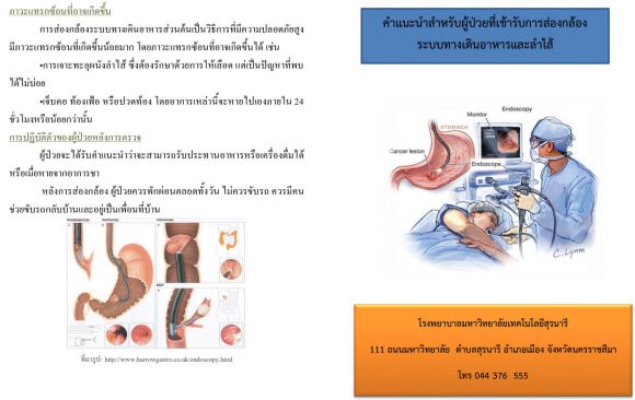 คำแนะนำสำหรับผู้ป่วยที่รับเข้าการส่องกล้องระบบทางเดินอาหารและลำไส้