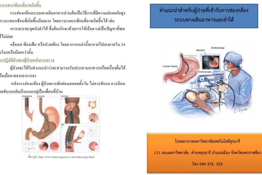 คำแนะนำสำหรับผู้ป่วยที่รับเข้าการส่องกล้องระบบทางเดินอาหารและลำไส้ คำแนะนำสำหรับผู้ป่วยที่รับเข้าการส่องกล้องระบบทางเดินอาหารและลำไส้