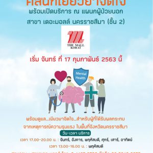 พร้อมเปิดบริการ คลินิกเยียวยาจิตใจ ณ รพ.มทส. สาขาเดอะมอลล์โคราช