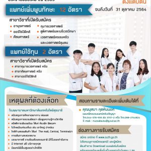 ประชาสัมพันธ์ รพ.มทส. : เปิดรับสมัครแพทย์เพิ่มพูนทักษะ และแพทย์ใช้ทุน ประจำปี 2565