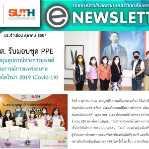 จดหมายข่าว รพ.มทส. : รพ.มทส. รับมอบชุด PPE เพื่อสนับสนุนอุปกรณ์ทางการแพทย์ ในสถานการณ์การแพร่ระบาด ของเชื้อไวรัสโคโรน่า 2019 (Covid-19)