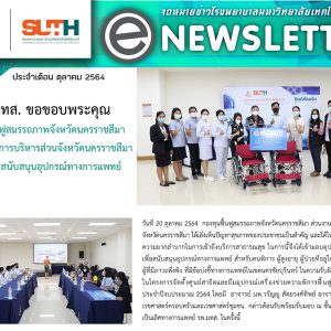 จดหมายข่าว รพ.มทส. : ขอขอบพระคุณ กองทุนฟื้นฟูสมรรถภาพจังหวัดนครราชสีมา ส่วนงานองค์การบริหารส่วนจังหวัดนครราชสีมา สำหรับการสนับสนุนอุปกรณ์ทางการแพทย์