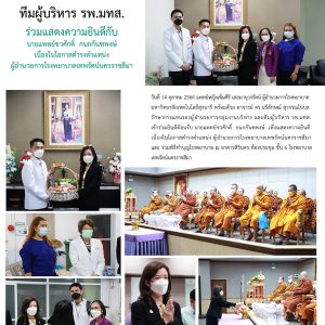 จดหมายข่าว รพ.มทส. : ร่วมแสดงความยินดีกับ นายแพทย์ชวศักดิ์ กนกกันฑพงษ์ เนื่องในโอกาสดำรงตำแหน่ง ผู้อำนวยการโรงพยาบาลเทพรัตน์นครราชสีมา