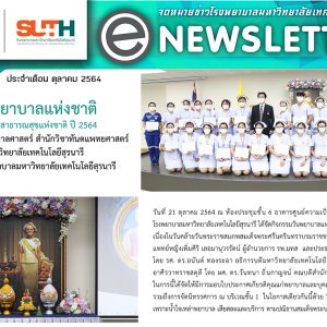 จดหมายข่าว รพ.มทส. : วันพยาบาลแห่งชาติ และทันตสาธารณสุขแห่งชาติ ปี 2564