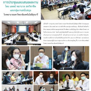 จดหมายข่าว รพ.มทส. : การประชุมและเสนอผลงาน โดย แพทย์ พยาบาล สหวิชาชีพ และกลุ่มงานสนับสนุน