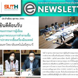 จดหมายข่าว รพ.มทส. : ยินดีต้อนรับ คณะกรรมการผู้เยี่ยมสำรวจคุณภาพระบบการทำลายเชื้อ และการทำปราศจากเชื้อเครื่องมือแพทย์