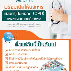 ประชาสัมพันธ์ : แผนกผู้ป่วยนอก สาขาเดอะมอลล์ นครราชสีมา พร้อมเปิดให้บริการแล้ววันนี้