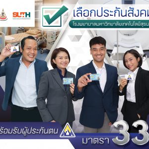 ประชาสัมพันธ์ : เลือกประกันสังคม รพ.มทส. พร้อมรับผู้ประกันตน มาตรา 33