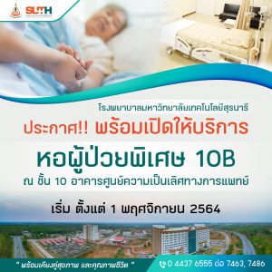 ประชาสัมพันธ์ : พร้อมเปิดให้บริการ หอผู้ป่วยพิเศษ 10B ชั้น 10 อาคารศูนย์ความเป็นเลิศทางการแพทย์