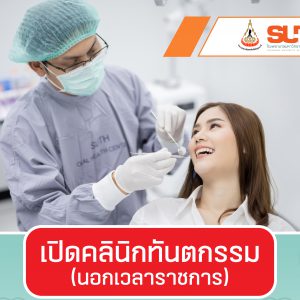 ประชาสัมพันธ์ : เปิดคลินิกทันตกรรม (นอกเวลาราชการ) ทุกวันเสาร์ เวลา 08.00-16.00 น.