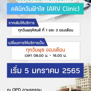 ประชาสัมพันธ์ รพ.มทส. : แจ้งเปลี่ยนการให้บริการ คลินิกวันฟ้าใส (ARV Clinic)