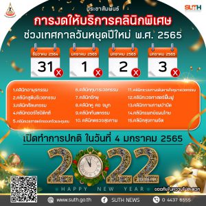 ประชาสัมพันธ์ : การงดให้บริการคลินิกพิเศษ ช่วงเทศกาลวันหยุดปีใหม่ 2565