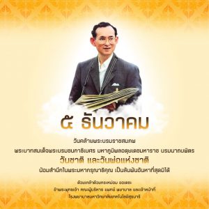 ประชาสัมพันธ์ : 5 ธันวาคม วันชาติ และวันพ่อแห่งชาติ