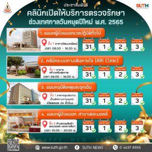 ประชาสัมพันธ์ : คลินิกเปิดให้บริการตรวจรักษา ช่วงเทศกาลวันหยุดปีใหม่ 2565