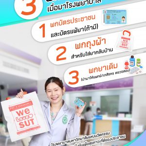 เค้าว่าดี…เราก็ว่าดี…… 3 พก!!!! มีอะไรบ้างไปดูกันเลยค๊าาาาา!!!!  พก..ที่ 1 #พกบัตรประชาชน และบัตรแพ้ยา(ถ้ามี)  พก..ที่ 2 #พกถุงผ้า สำหรับใส่ยากลับบ้าน  พก..ที่ 3 #พกยาเดิม (นำมาให้แพทย์/เภสัช เพื่อตรวจสอบ)