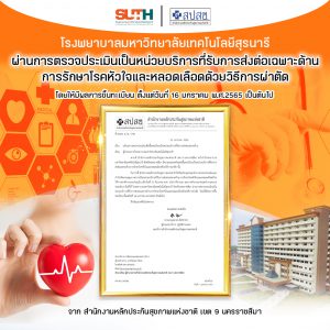 ประชาสัมพันธ์ รพ.มทส. : ผ่านการตรวจประเมินเป็นหน่วยบริการที่รับการส่งต่อเฉพาะด้าน การรักษาโรคหัวใจและหลอดเลือดด้วยวิธีการผ่าตัด