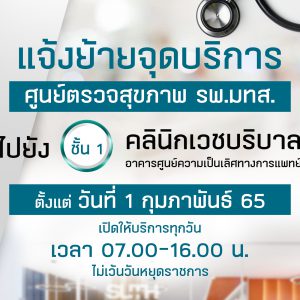 แจ้งย้ายจุดบริการ ศูนย์ตรวจสุขภาพ รพ.มทส. ไปยังอาคารศูนย์ความเป็นเลิศฯ บริเวณ ชั้น 1 คลินิกเวชบริบาล