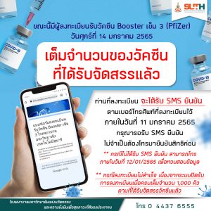 ประชาสัมพันธ์ : เต็มจำนวนของวัคซีนที่ได้รับจัดสรรแล้ว ท่านที่ลงทะเบียนจะได้รับ SMS ยืนยัน