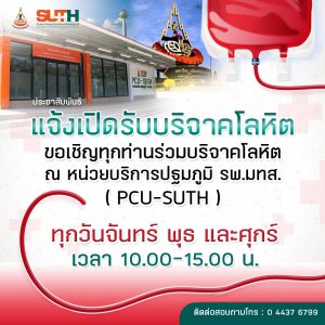 ประชาสัมพันธ์ : แจ้งเปิดรับบริจาคโลหิต ขอเชิญทุกท่านร่วมบริจาคโลหิต ณ หน่วยบริการปฐมภูมิ รพ.มทส. (PCU-SUTH)  ทุกวันจันทร์ พุธ และวันศุกร์ เวลา 10.00-15.00 น.