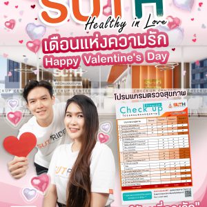 ประชาสัมพันธ์ : SUTH “Healthy in Love” เดือนแห่งความรัก Happy Valentine’s Day มอบโปรมแกรมตรวจสุขภาพให้กับคนที่คุณรัก