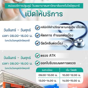 เปิดบริการหน่วยบริการปฐมภูมิ รพ.มหาวิทยาลัยเทคโนโลยีสุรนารี (PCU SUTH)