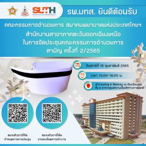 ประชาสัมพันธ์ รพ.มทส. : ยินดีต้อนรับ คณะกรรมการอำนวยการ สมาคมพยาบาลแห่งประเทศไทยฯ