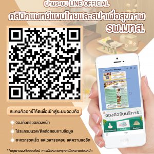ประชาสัมพันธ์ : คลินิกแพทย์แผนไทยและสปาเพื่อสุขภาพ รพ.มทส. จองคิวง่ายๆ ผ่านระบบ Line Official  เพียงสแกนคิวอาร์โค้ดเพื่อเข้าระบบจองคิว
