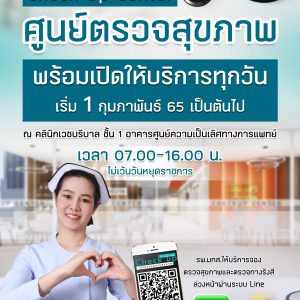 ประชาสัมพันธ์ : ศูนย์ตรวจสุขภาพ รพ.มทส. พร้อมเปิดให้บริการทุกวัน ชั้น 1 คลินิกเวชบริบาล