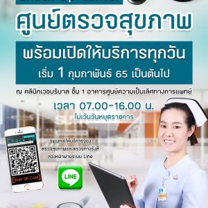 ประชาสัมพันธ์ : แจ้งย้ายจุดบริการ ศูนย์ตรวจสุขภาพ รพ.มทส. ไปยัง อาคารศูนย์ความเป็นเลิศฯ บริเวณ ชั้น 1 คลินิกเวชบริบาล  พร้อมให้บริการตั้งแต่ วันที่ 1 กุมภาพันธ์  65 นี้เป็นต้นไป