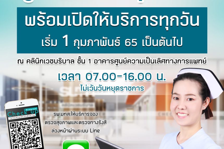 ประชาสัมพันธ์ : แจ้งย้ายจุดบริการ ศูนย์ตรวจสุขภาพ รพ.มทส. ไปยัง อาคารศูนย์ความเป็นเลิศฯ บริเวณ ชั้น 1 คลินิกเวชบริบาล พร้อมให้บริการตั้งแต่ วันที่ 1 กุมภาพันธ์ 65 นี้เป็นต้นไป ประชาสัมพันธ์ : แจ้งย้ายจุดบริการ ศูนย์ตรวจสุขภาพ รพ.มทส. ไปยัง อาคารศูนย์ความเป็นเลิศฯ บริเวณ ชั้น 1 คลินิกเวชบริบาล พร้อมให้บริการตั้งแต่ วันที่ 1 กุมภาพันธ์ 65 นี้เป็นต้นไป