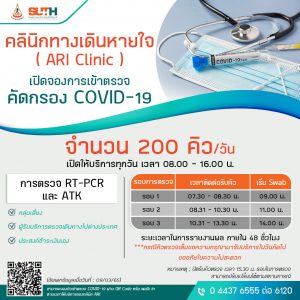 รพ.มทส.ให้บริการตรวจคัดกรอง COVID-19 ด้วยวิธี RT – PCR และ ATK คลินิกทางเดินหายใจ ( ARI Clinic ) เปิดให้บริการทุกวัน เวลา 08.00 – 16.00 น. จำนวน 200 คิว/วัน