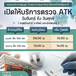 ประชาสัมพันธ์ : หน่วยบริการปฐมภูมิ (PCU SUTH) เปิดให้บริการตรวจ ATK