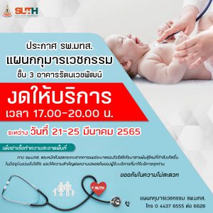 ประชาสัมพันธ์ : แผนกกุมารเวชกรรม ชั้น 3 อาคารรัตนเวชพัฒน์ งดให้บริการ เวลา 17.00-20.00 น.