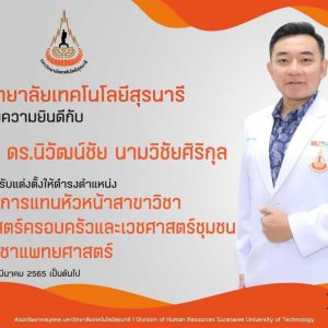 ขอแสดงความยินดีกับ อ.นพ.ดร. นิวัฒน์ชัย นามวิชัยศิริกุล ในโอกาสได้รับแต่งตั้งให้ดำรงตำแหน่ง ผู้รักษาการแทนหัวหน้าสาขาวิชาเวชศาสตร์ครอบครัวและเวชศาสตร์ชุมชน