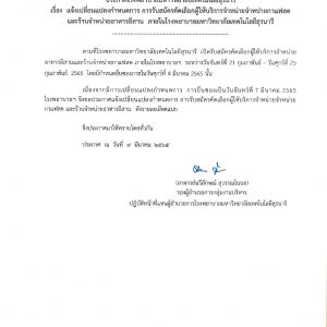 ประกาศโรงพยาบาลมหาวิทยาลัยเทคโนโลยีสุรนารี เรื่อง แจ้งเปลี่ยนแปลงกำหนดการ การรับสมัครคัดเลือกผู้ให้บริการจำหน่ายกาแฟสด และร้านจำหน่ายอาหารอีสาน ภายในโรงพยาบาลมหาวิทยาลัยเทคโนโลยีสุรนารี