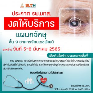 ประชาสัมพันธ์ : แจ้งงดให้บริการของแผนกจักษุ ชั้น 9 อาคารรัตนเวชพัฒน์ ในวันที่ 5-6 มีนาคม 2565