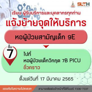 ประชาสัมพันธ์ : แจ้งย้ายจุดให้บริการ หอผู้ป่วยสามัญเด็ก 9E