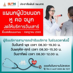 ประชาสัมพันธ์ : แผนกผู้ป่วยนอก หู คอ จมูก งดให้บริการวันเสาร์
