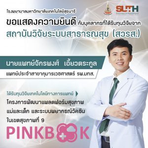 ประชาสัมพันธ์ รพ.มทส. : ขอแสดงความยินดีกับบุคลากรที่ได้รับทุนวิจัยจาก สถาบันวิจัยระบบสาธารณสุข (สวรส.)