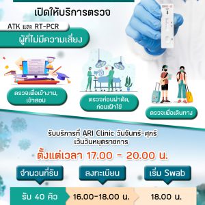 คลินิกทางเดินหายใจ ( ARI Clinic ) ให้บริการตรวจคัดกรอง COVID-19 ด้วยวิธี RT – PCR และ ATK สำหรับผู้ที่ไม่มีความเสี่ยง