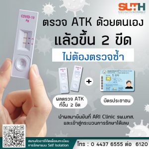 ประชาสัมพันธ์ : เมื่อตรวจ ATK ด้วยตนเองแล้วขึ้น 2 ขีด (ผลบวกติดเชื้อโควิด-19) ไม่ต้องตรวจซ้ำ ให้ผู้ป่วยโควิดนำผลตรวจพร้อมบัตรประชาชน แจ้งที่ ARI Clinic รพ.มทส. และเข้าสู่กระบวนการรักษาได้เลย