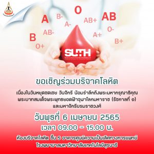 ประชาสัมพันธ์ : ขอเชิญร่วมบริจาคโลหิต เนื่องในวันหยุดชดเชย วันจักรี